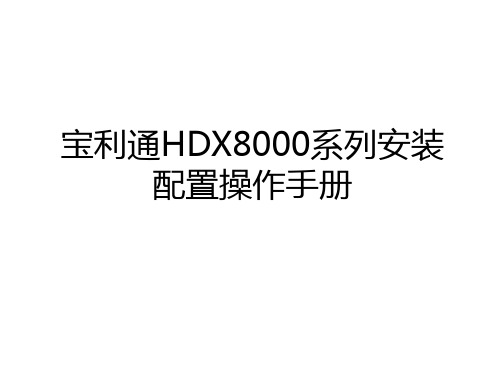 最新宝利通HDX8000系列安装配置操作手册教学内容