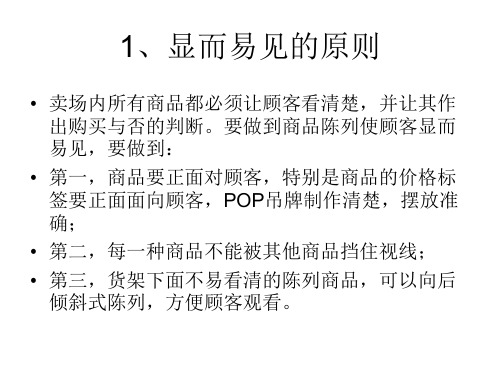 商品陈列原则