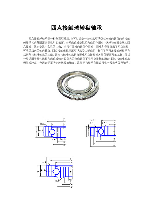 四点接触球转盘轴承