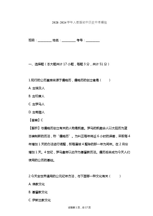 2023-2024学年初中历史人教版中考模拟习题及解析