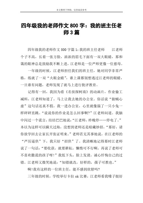 四年级我的老师作文800字：我的班主任老师3篇