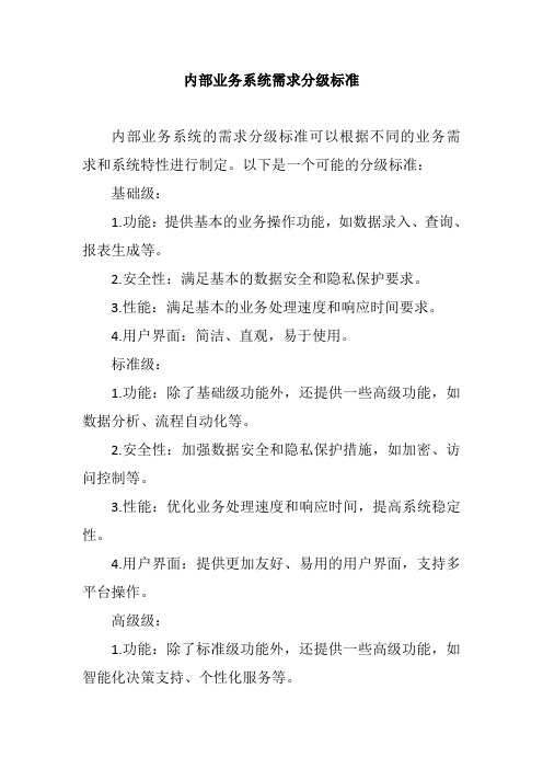 内部业务系统需求分级标准