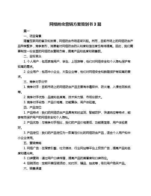 网络防虫营销方案策划书3篇