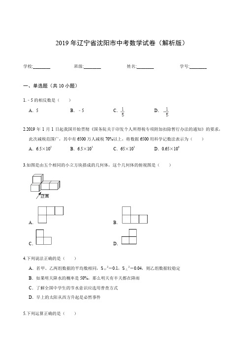 2019年辽宁省沈阳市中考数学试卷(解析版)