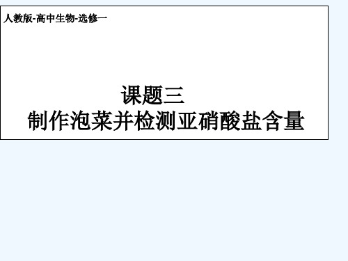 2020_2021学年高中生物专题1传统发酵技术的应用课题3制作泡菜并检测亚硝酸盐含量课件3新人教版