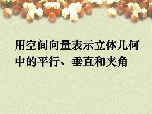 用空间向量表示立体几何中的平行、垂直和夹角PPT优秀课件