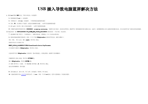 USB插入导致电脑蓝屏解决方法