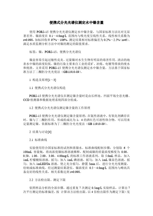 便携式分光光谱仪测定水中镍含量