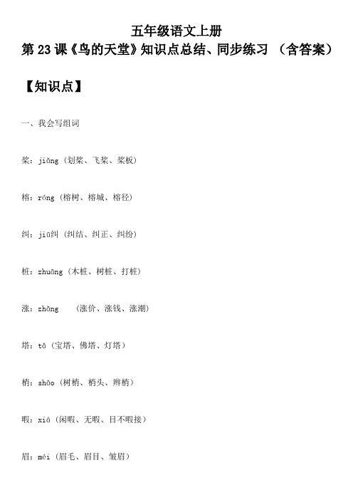 五年级语文上册 第23课《鸟的天堂》知识点总结、同步练习 (含答案)