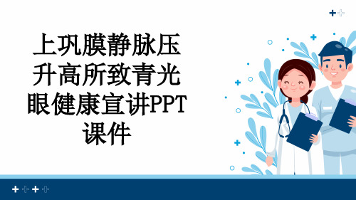 上巩膜静脉压升高所致青光眼健康宣讲PPT课件