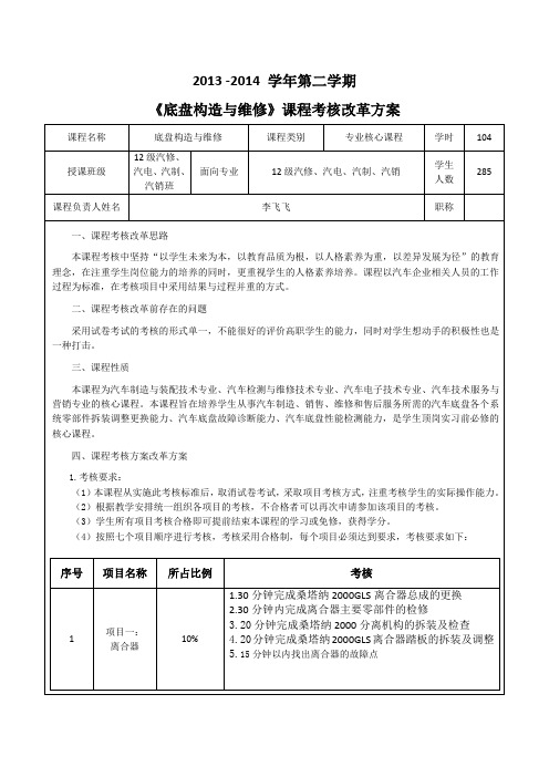 《底盘构造与维修》课程考核改革方案—李飞飞