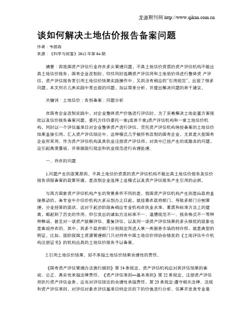 谈如何解决土地估价报告备案问题