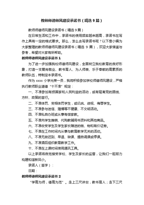 教师师德师风建设承诺书（精选9篇）