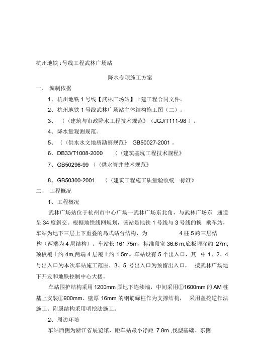 (终)武林广场站疏干井施工方案09-04(1)