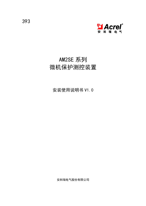 安科瑞 AM2SE 系列微机保护装置 安装使用说明书