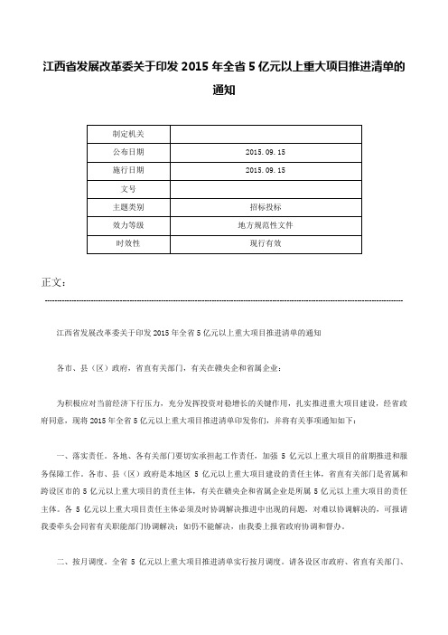 江西省发展改革委关于印发2015年全省5亿元以上重大项目推进清单的通知-