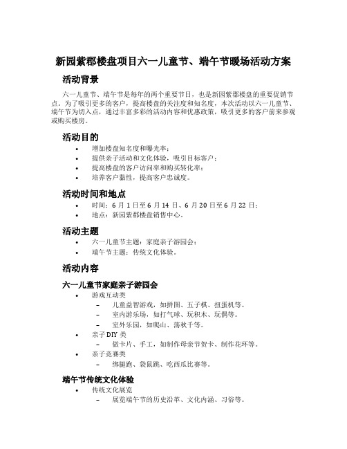 新园紫郡楼盘项目六一儿童节、端午节暖场活动方案