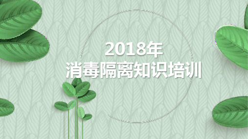 2018年第三季度消毒隔离知识培训(1)