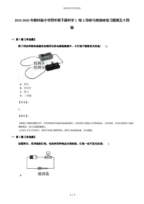 2019-2020年教科版小学四年级下册科学1 电5.导体与绝缘体练习题第五十四篇