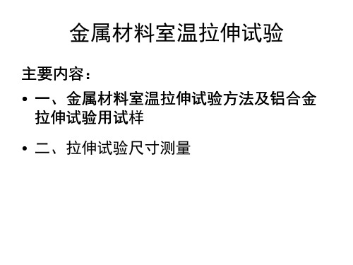 金属材料室温拉伸试验方法及铝合金拉伸试验用试样