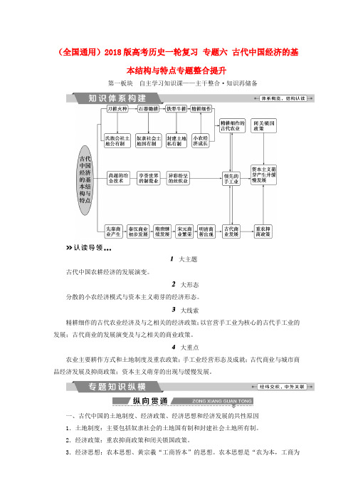 全国通用2018版高考历史一轮复习专题六古代中国经济的基本结构与特点专题整合提升