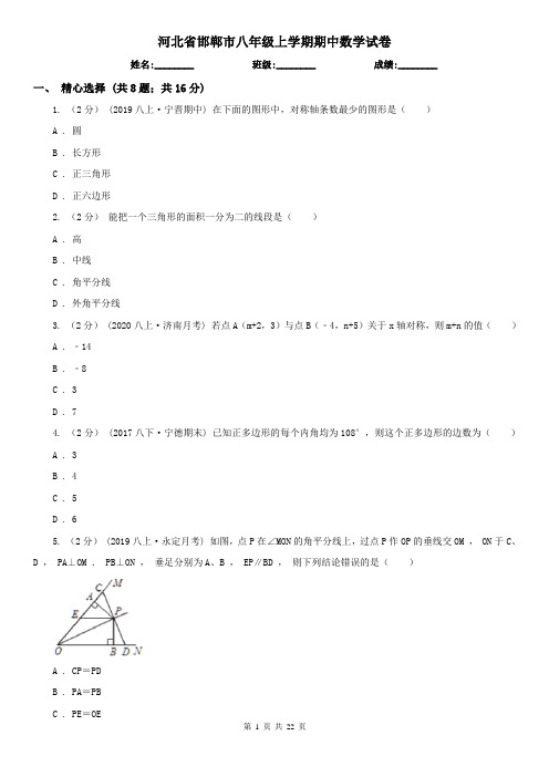 河北省邯郸市八年级上学期期中数学试卷