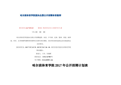 最新精品哈尔滨体育学院面向全国公开招聘体育教师