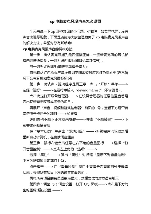 xp电脑麦克风没声音怎么设置