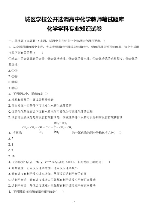 最新城区学校公开选调教师化学学科专业知识试题卷全解析版 (11)