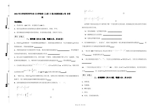 2021年大学材料科学专业《大学物理(上册)》能力检测试题A卷 含答案