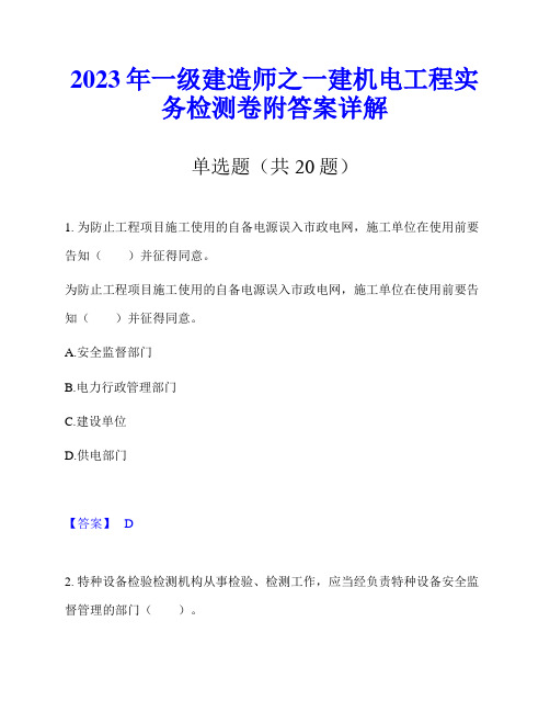 2023年一级建造师之一建机电工程实务检测卷附答案详解