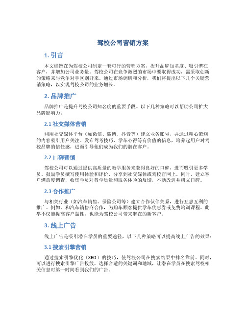 驾校公司营销方案