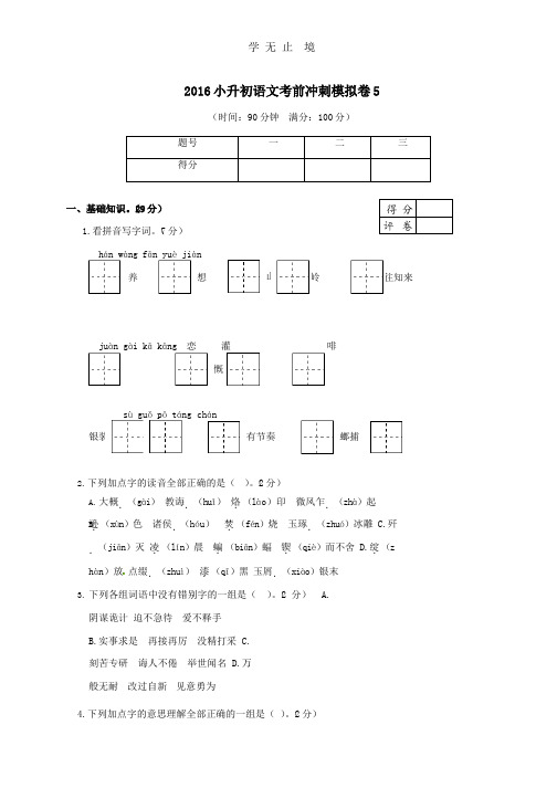 2016小升初语文考前冲刺模拟卷及答案5.pptx