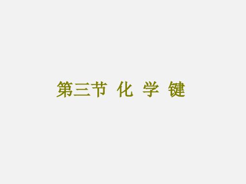 高考化学 总复习 物质结构 元素周期律 第三节 化学键 新人教版