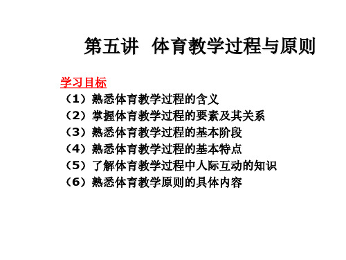 05-体育教学过程与原则