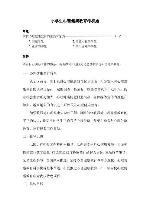 福师《小学生心理健康教育》