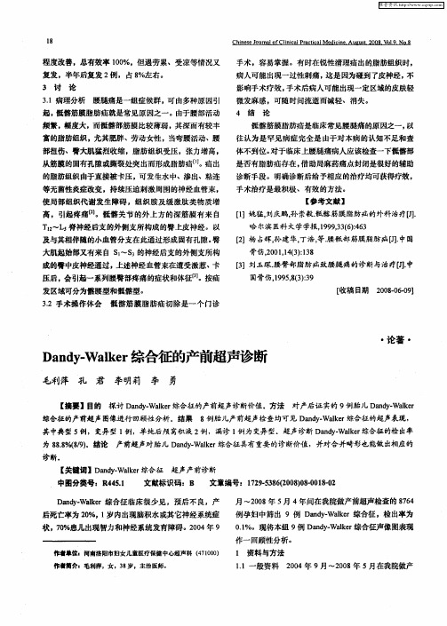 Dandy-Walker综合征的产前超声诊断