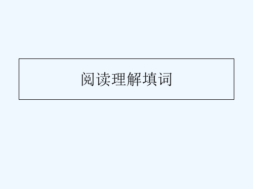 英语人教版九年级全册阅读理解填词