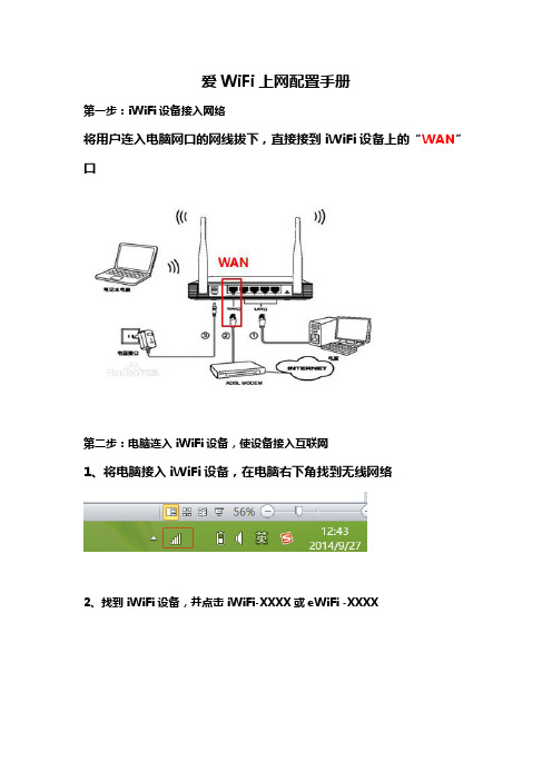 爱WiFi上网配置手册