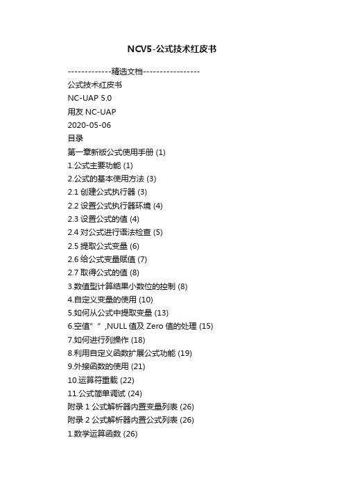 NCV5-公式技术红皮书