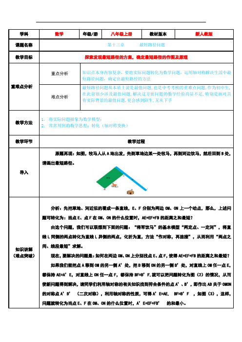 八年级数学上册教案-13.4 课题学习 最短路径问题17-人教版