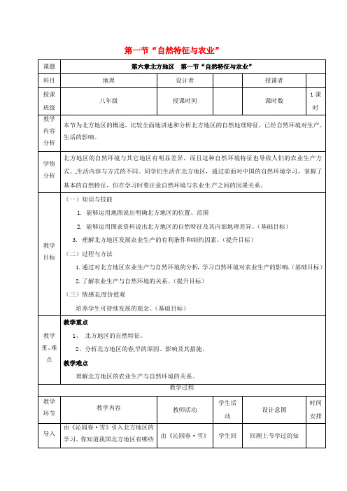 八年级地理下册 6_1“自然特征与农业”教案 (新版)新人教版