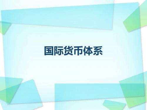 国际货币体系