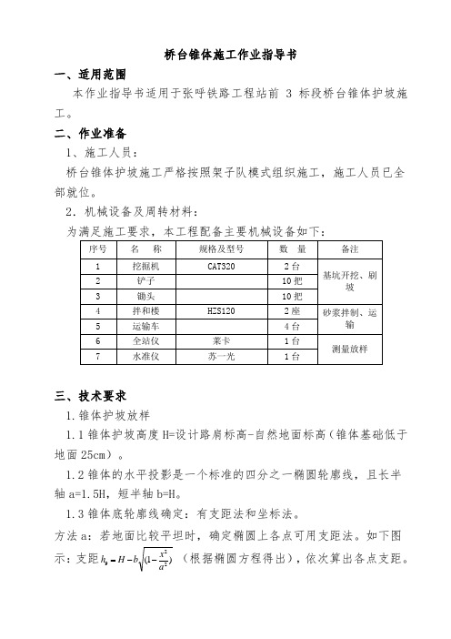 桥台锥体作业指导书