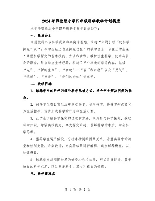 2024年鄂教版小学四年级科学教学计划模版(3篇)