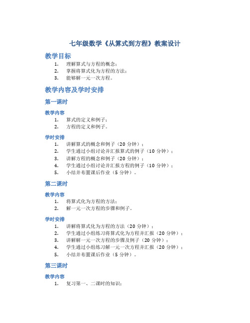 七年级数学《从算式到方程》教案设计