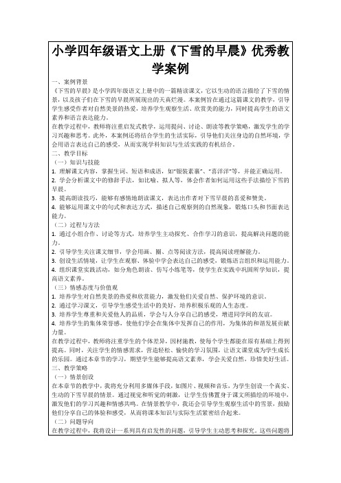 小学四年级语文上册《下雪的早晨》优秀教学案例