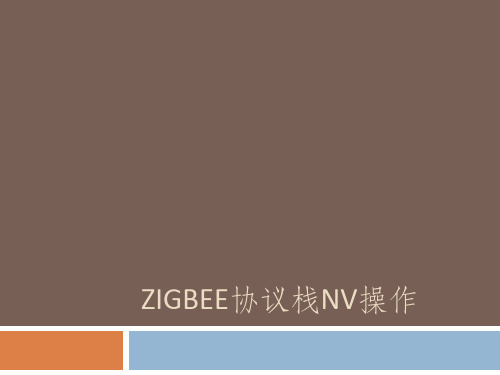 ZigBee协议栈NV操作