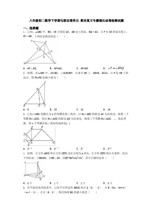 八年级初二数学下学期勾股定理单元 期末复习专题强化试卷检测试题