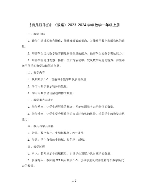 《有几瓶牛奶》(教案)2023-2024学年数学一年级上册